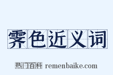 霁色近义词是什么意思的图片